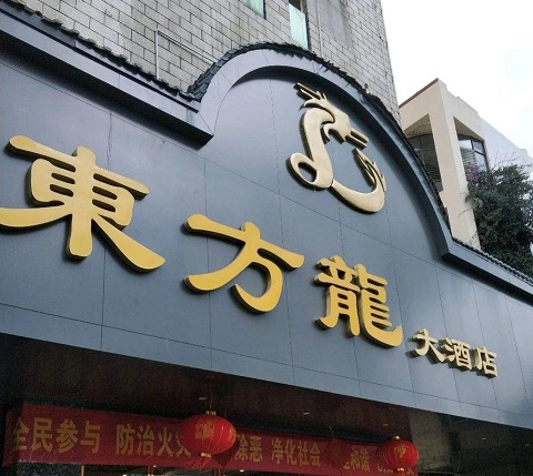 福清东方龙KTV消费价格点评